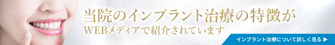 当院のインプラント治療の特徴がWEBメディアで紹介されています／インプラント治療について詳しく見る